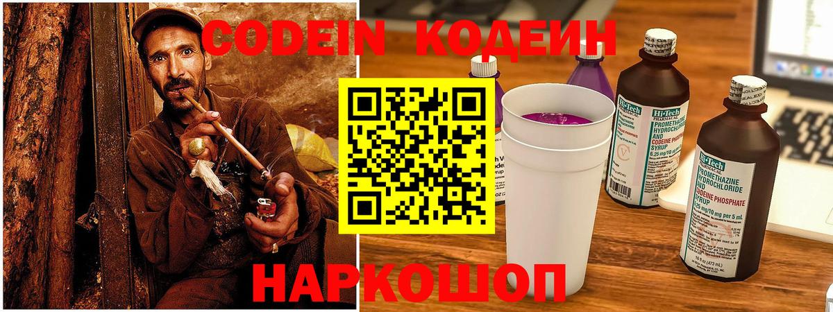 Кодеиновый сироп Lean Purple Drank  Вход с VPN  Конаково 